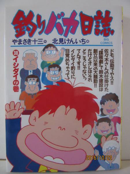 『釣りバカ日誌 38 イシダイの巻』　BIG COMICS_画像1