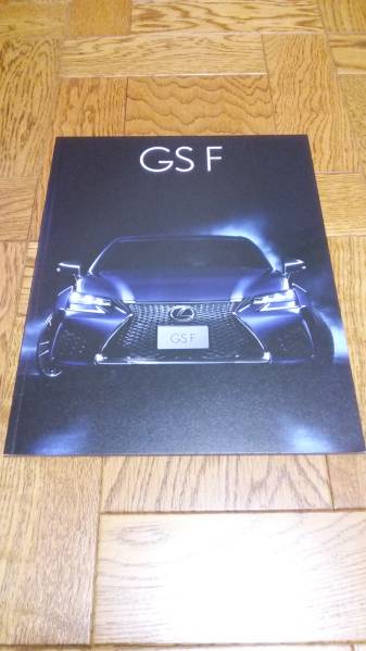 レクサス　GSF　LEXUS　カタログ【2016年9月】　レクサスGS　LEXUS GS　高級車　新品　未使用　希少　希少品　入手困難_ご検討の程、宜しくお願い致します。