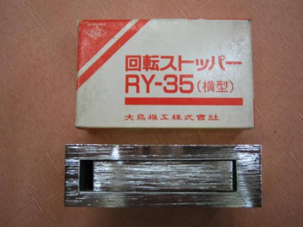 ◆新品◆回転ストッパー　RY-35_画像1