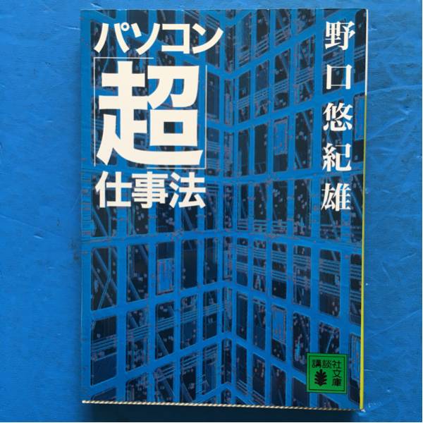 パソコン「超」仕事法 野口悠紀雄 講談社文庫 初版_画像1