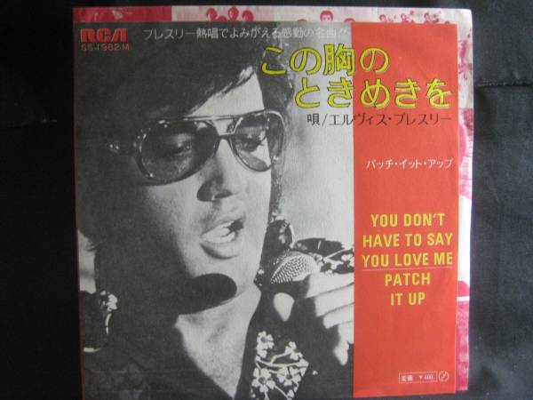 ELVIS PRESLEY / この胸のときめきを ◆EP1972NO◆7インチ_画像1