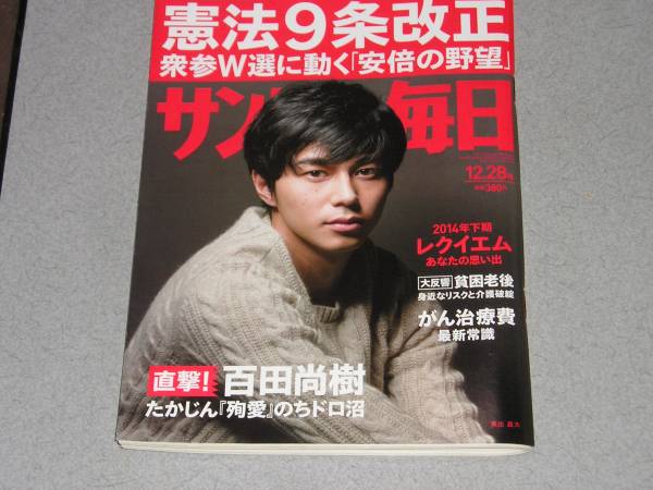 サンデー毎日2014.12.28森山未來増田惠子東出昌大本田徹_画像1