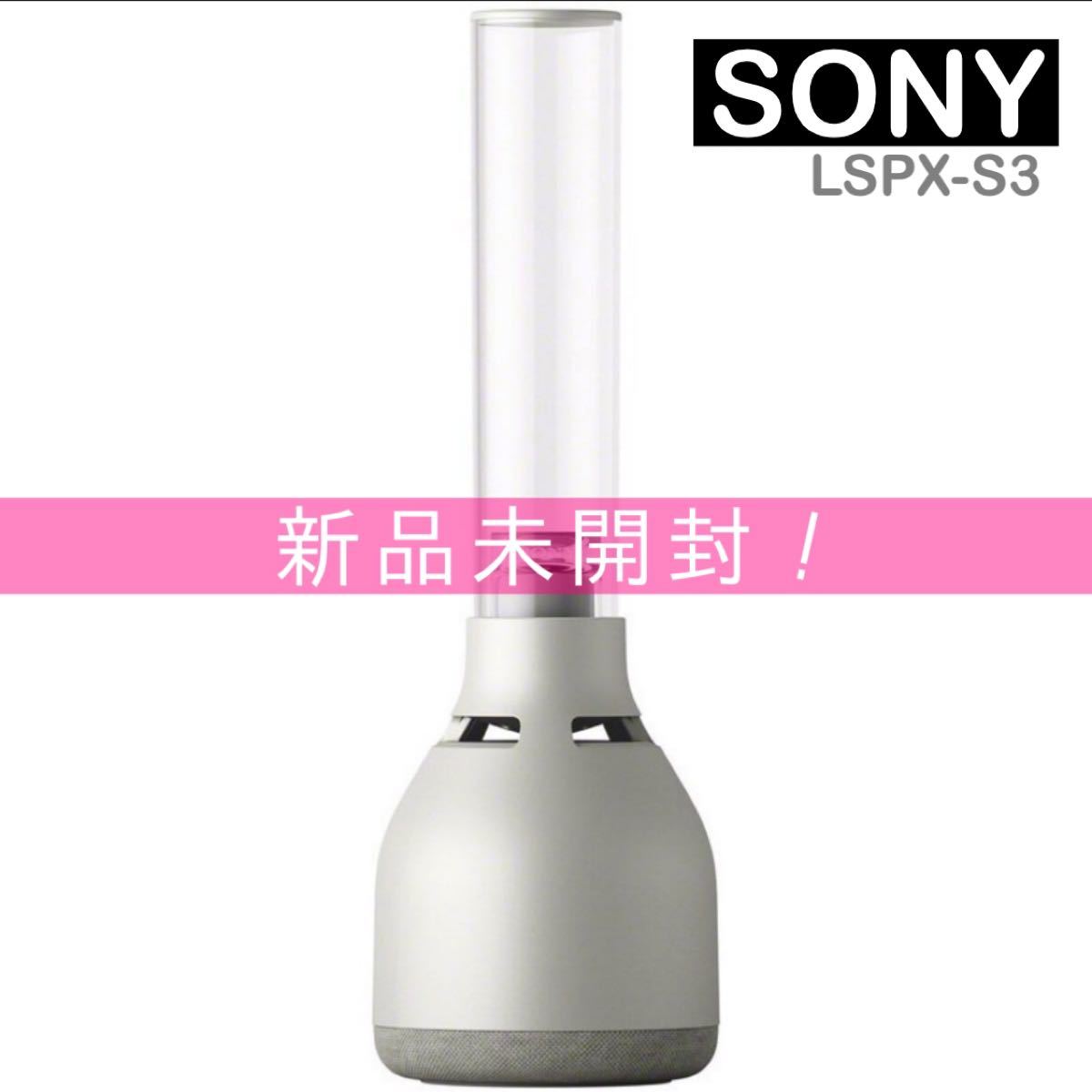 新品未開封送料込み】SONY ソニー グラスサウンドスピーカー LSPX-S3