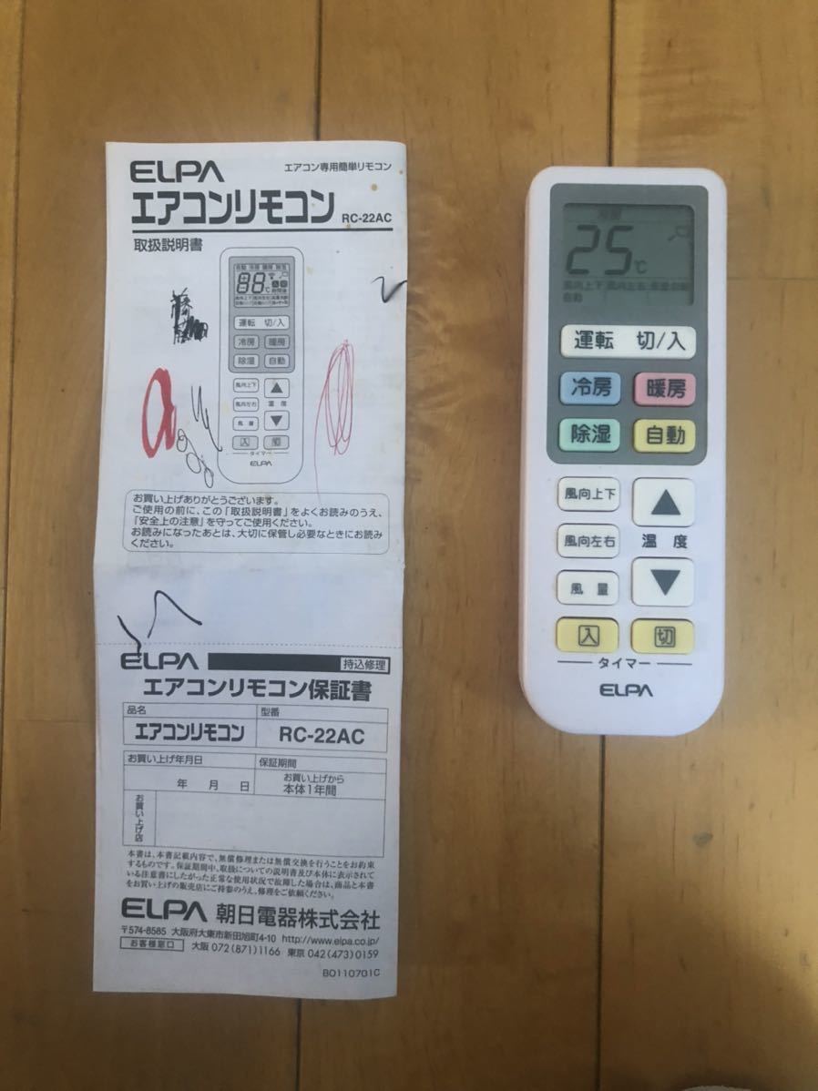 ルームエアコンリモコン ELPA RC-22AC エアコン専用簡単リモコン朝日電機取説付き万能汎用_画像1