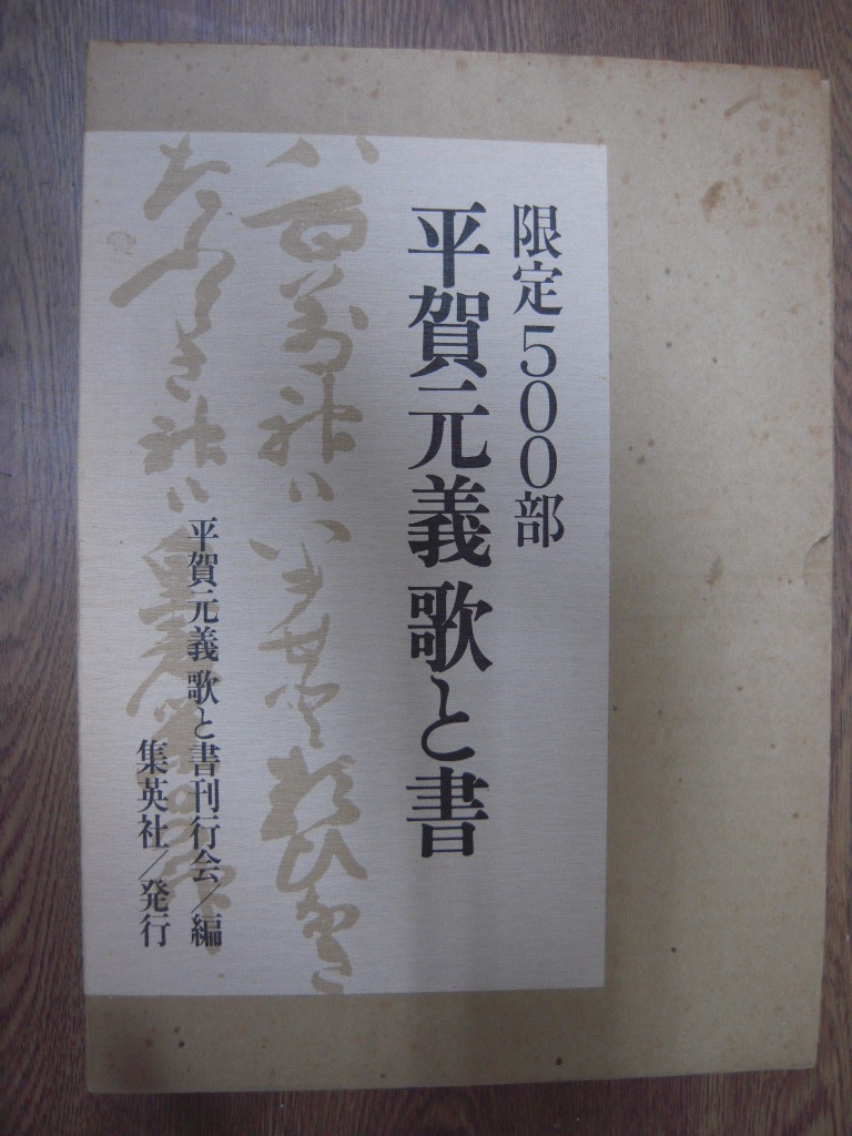 品・平賀元義 歌と書・限定500部（169番）昭和55年 集英社 定価2万6千