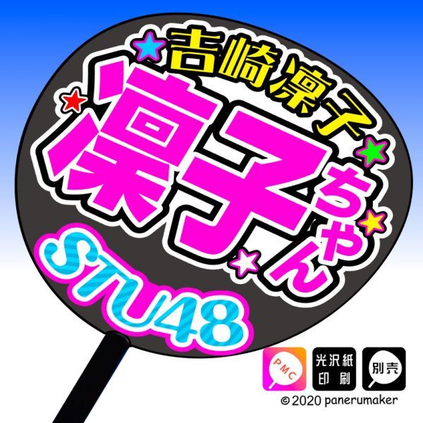 【STU48】2期21吉崎凜子 （ よしざき りんこ ） 凜子ちゃん 手作りうちわ文字推メン_うちわは別売りです。