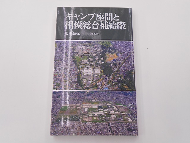 キャンプ座間と相模総合補給廠 [発行年]-2020年1月 初版1刷_画像1