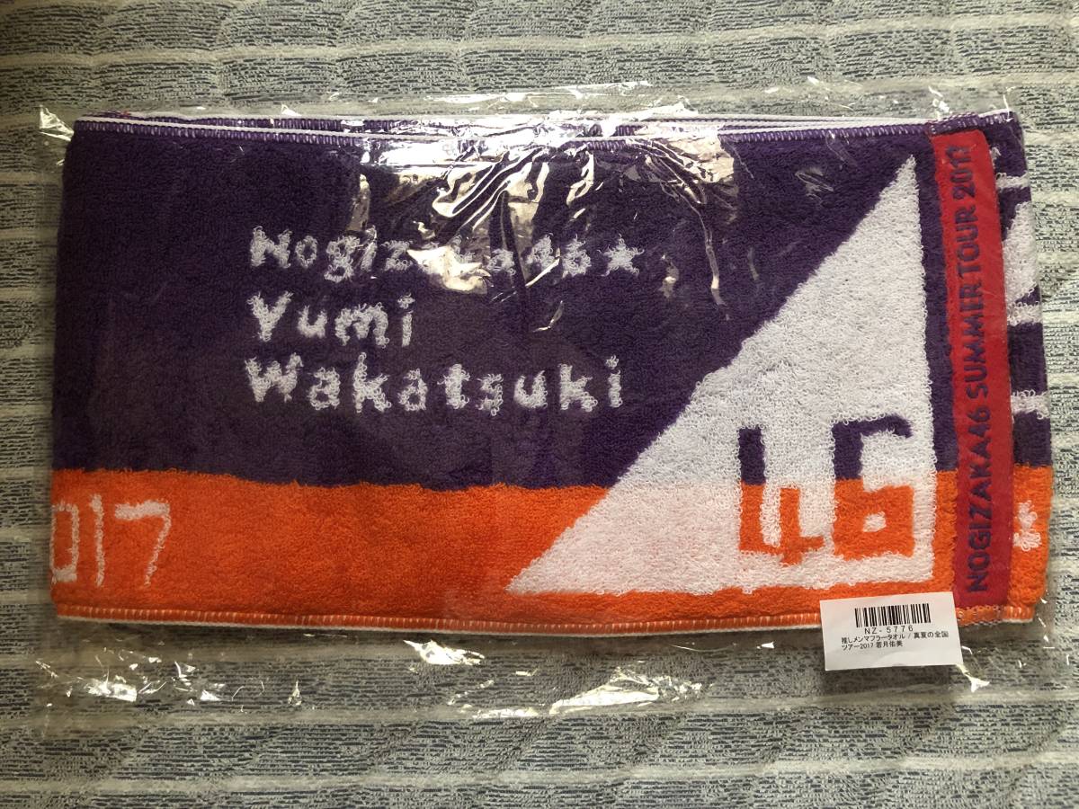 乃木坂４６　オフィシャルグッズ～推しメンマフラータオル/真夏の全国ツアー２０１７　「卒業メンバー　若月佑美ver.」_画像2