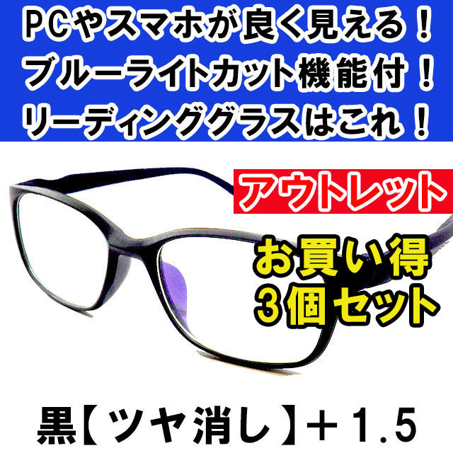 新品 訳あり アウトレット 老眼鏡 ブルーライトカット リーディンググラス シニアグラス メンズ レディース お洒落 ツヤ消し 黒 +1.5 ×3個_画像1