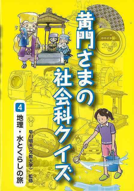 黄門さまの社会科クイズ４　地理・水とくらしの旅_画像1