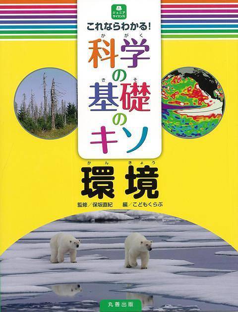 環境－これならわかる！科学の基礎のキソ_画像1