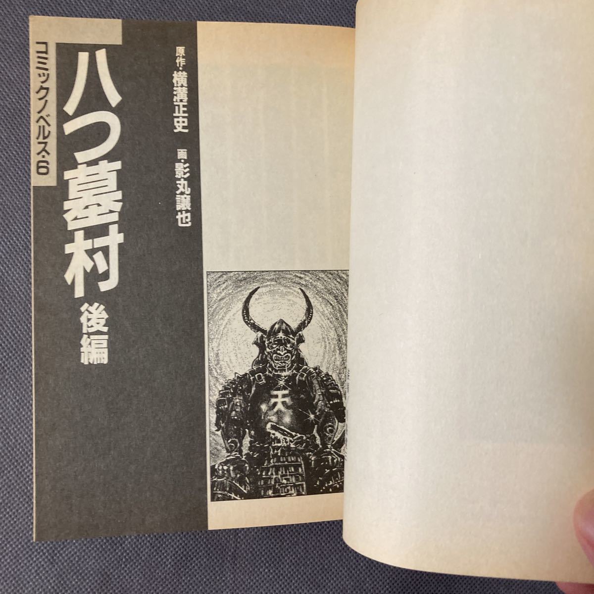 Yahoo!オークション - 【初版】 八つ墓村 後編 横溝正史 影丸 Yahoo!オークション - 【初版】 八つ墓村 後編 横溝正史 影丸
