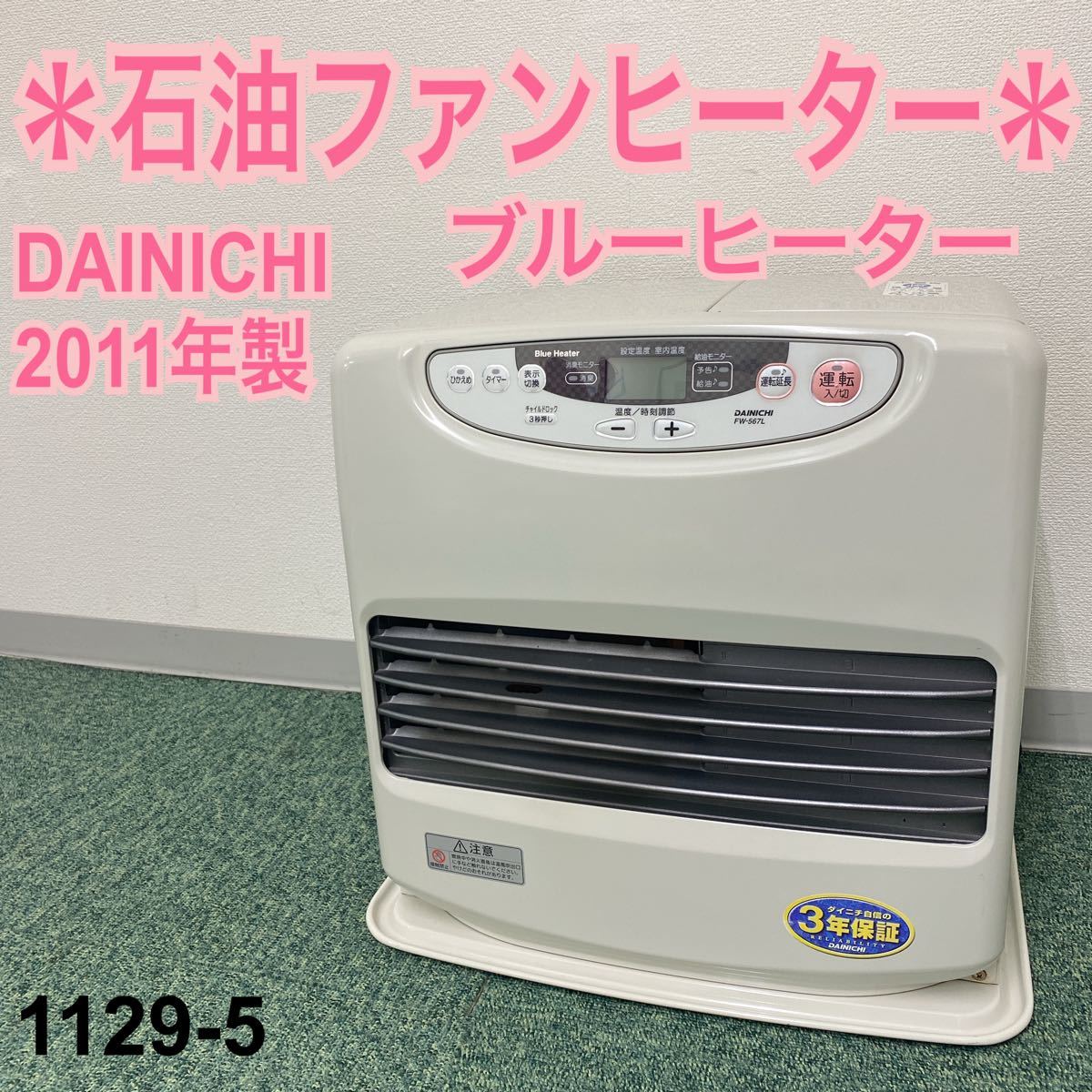 ダイニチ 石油ファンヒーター ブルーヒーター 2011年製 1129-5 ダイニチ 石油ファンヒーター ブルーヒーター 2011年製 1129-5