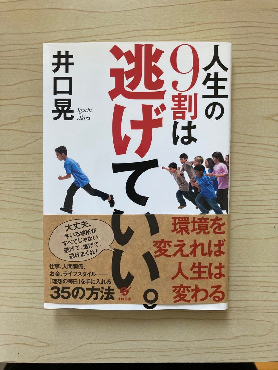 人生の9割は逃げていい。