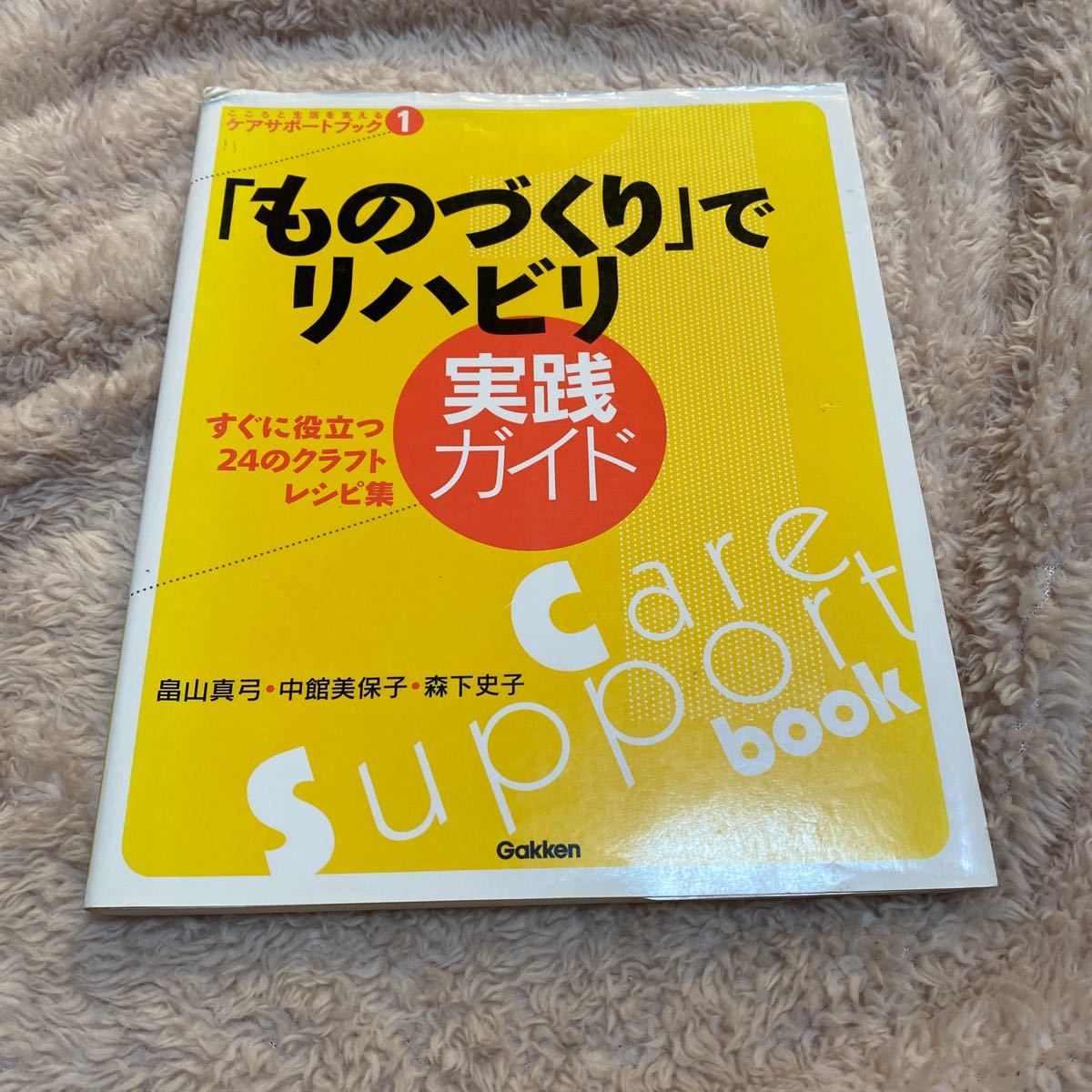 「ものづくり」 でリハビリ実践ガイド すぐに役立つ24のクラフトレシピ集/畠山真弓