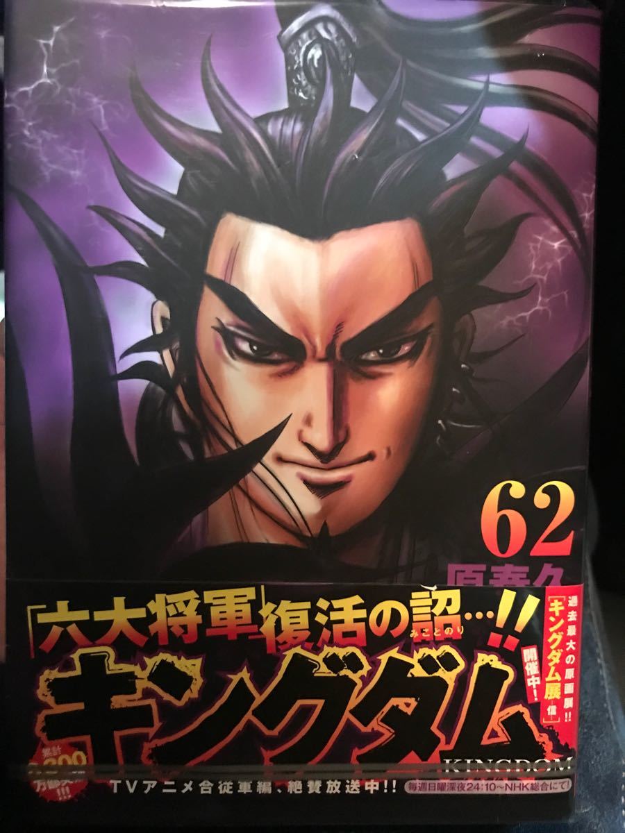 キングダム 59巻セット +62巻　原泰久 集英社 ヤングジャンプ