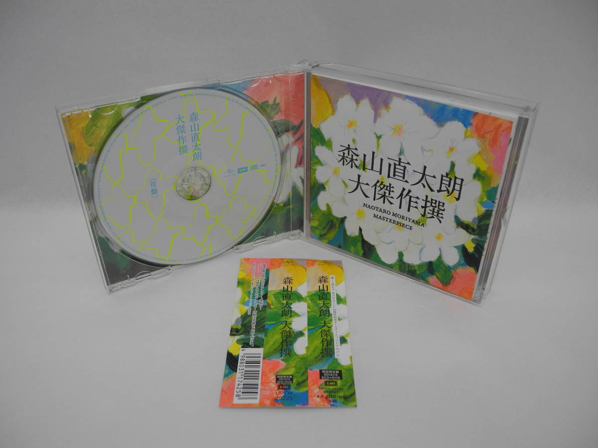 D12051A【2CD＆DVD】大傑作撰/森山直太朗 ３枚組_画像2