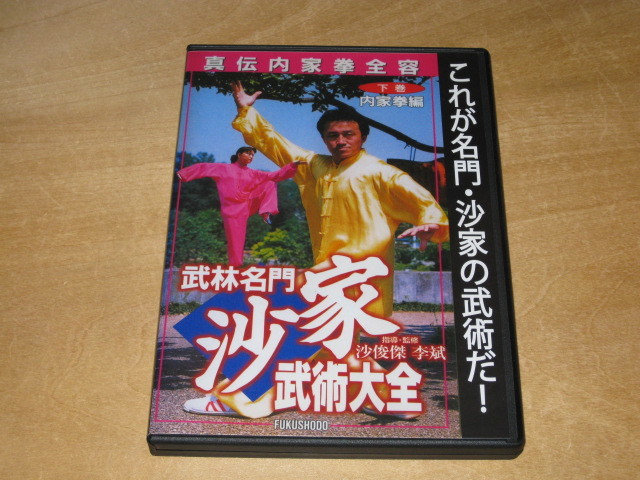 DVD 武林名門 沙家 武術大全 下巻 内家拳編 送\140～_画像1