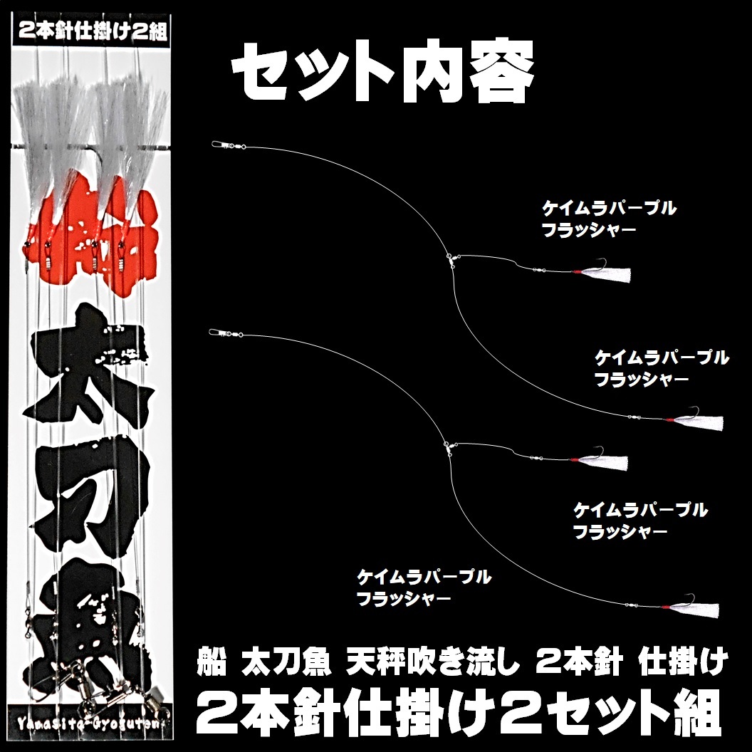 船 太刀魚 仕掛け 船 太刀魚仕掛け 船 極細ワイヤー ケイムラパープル ２本針 ２組 船 タチウオ 仕掛け 船 山下漁具店 釣り侍のデコ針_画像10