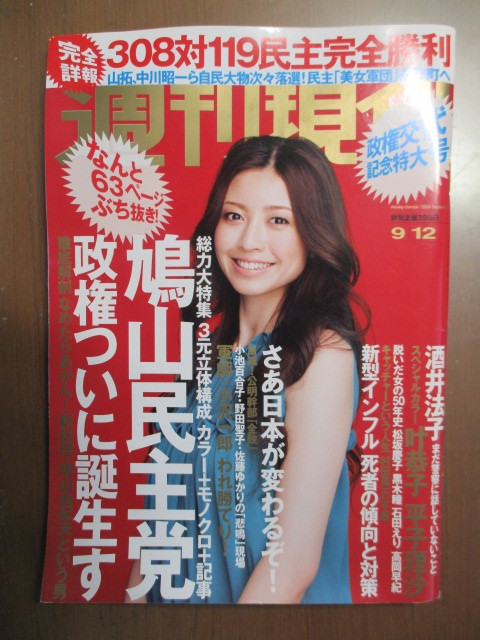 週刊現代 平成21年9/12　叶恭子　平子理沙　渡辺奈緒子　民主党の時代　ご臨終自民党のこれから_画像1