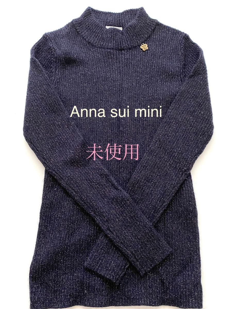 Anna sui mini （未使用）アナスイミニ　暖かニットトップス　ラメ　ネイビー　キッズトップス　子供服　90cm