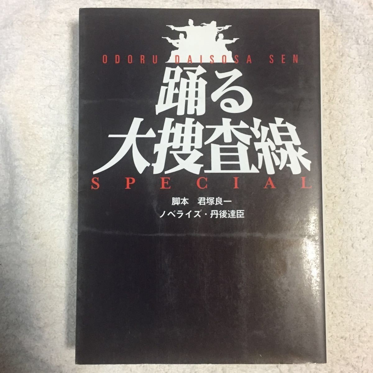 踊る大捜査線スペシャル (扶桑社文庫) 君塚 良一 丹後 達臣 9784594039912_画像1