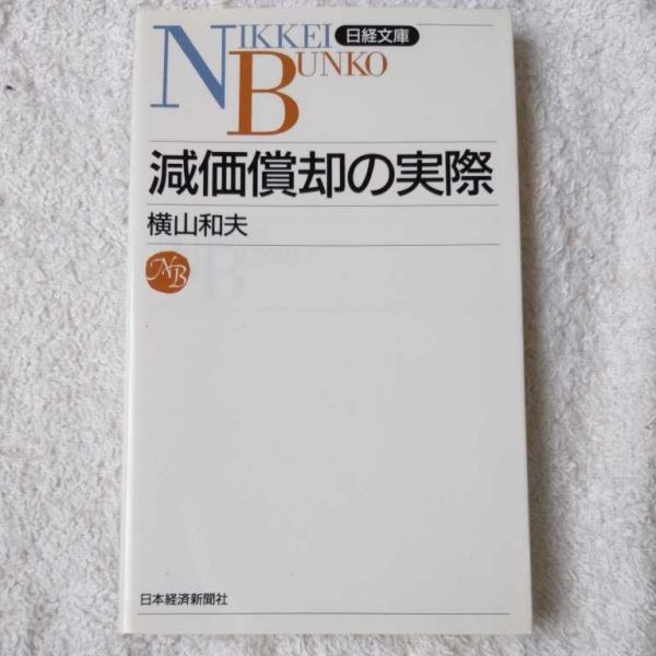 減価償却の実際 (日経文庫) 新書 横山 和夫 9784532107215_画像1