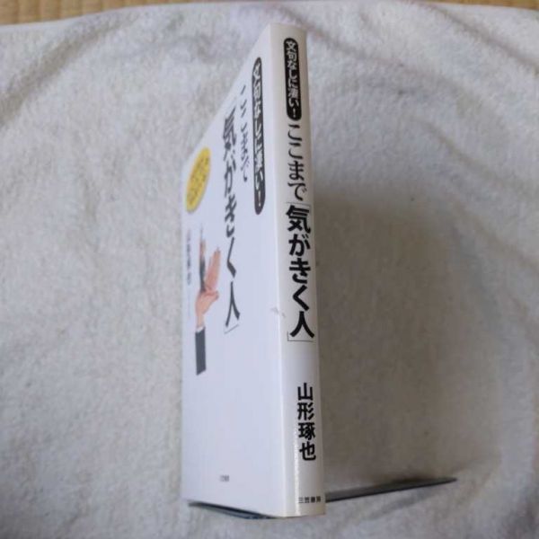 ここまで「気がきく人」―文句なしに凄い! 単行本 山形 琢也 9784837922384_画像3