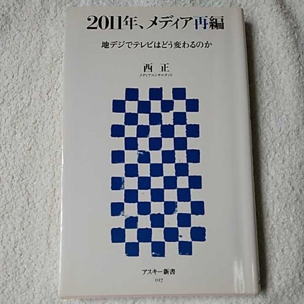 2011年、メディア再編 地デジでテレビはどう変わるのか (アスキー新書) 西 正 9784756149541_画像1