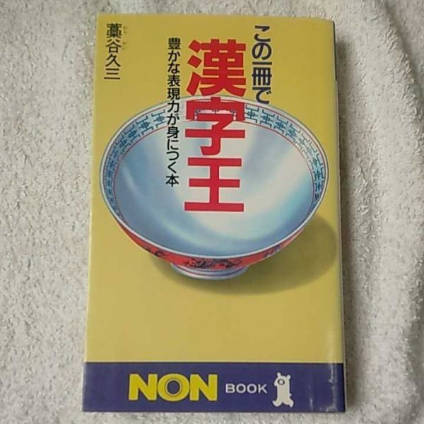 この一冊で漢字王 豊かな表現力が身につく本 (ノン・ブック) 新書 藁谷 久三 9784396103217_画像1