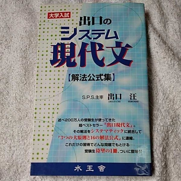 出口のシステム現代文 解法公式集 大学入試 新書 出口 汪 訳あり ジャンク 9784921211028_画像1