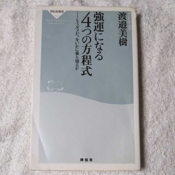 強運になる4つの方程式 もうダメだ、をいかに乗り切るか (祥伝社新書)渡邉 美樹 訳あり ジャンク 9784396111144_画像1