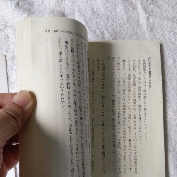 強運になる4つの方程式 もうダメだ、をいかに乗り切るか (祥伝社新書)渡邉 美樹 訳あり ジャンク 9784396111144_画像7