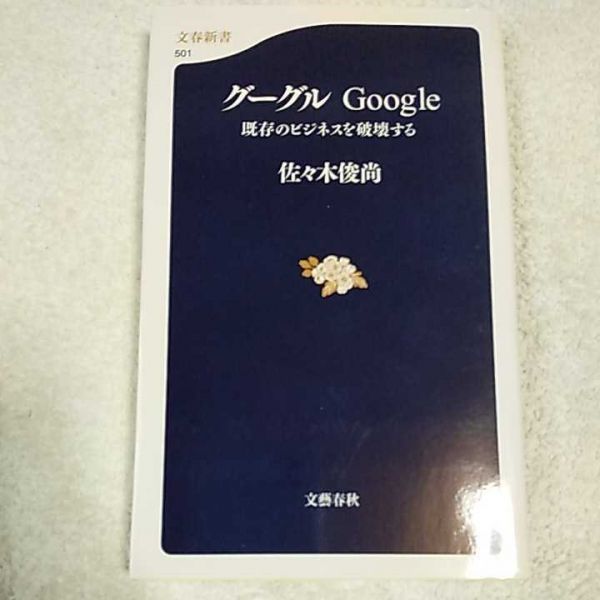 正規店 グーグル Google 既存のビジネスを破壊する 文春新書 9784166605019 79%OFF 佐々木 俊尚