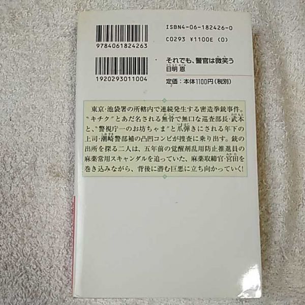 それでも、警官は微笑う (講談社ノベルス) 新書 日明 恩 9784061824263_画像2