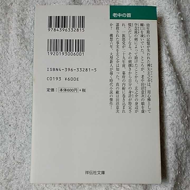 老中の首 虚空念流免許皆伝 (祥伝社文庫) 秋山 慶彦 9784396332815_画像2