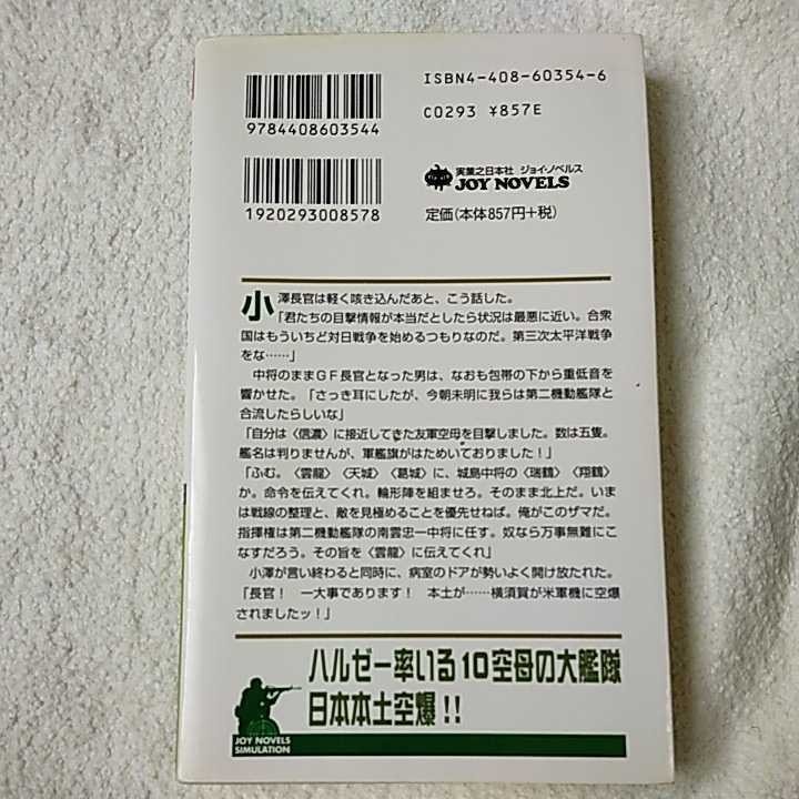 日米最終海戦血風録(2) 戦い、いまだ終わらず (ジョイ・ノベルス) 新書 吉田 親司 9784408603544_画像2