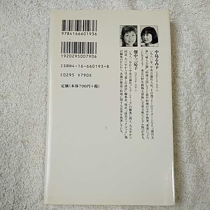 東京バスの旅 (文春新書) 中島 るみ子 畑中 三応子 9784166601936_画像2