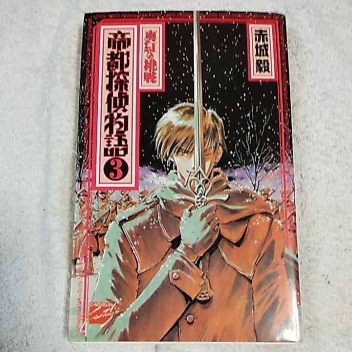 ヤフオク 帝都探偵物語 3 真紅の挑戦 C Novelsファン ヤフオク 帝都探偵物語 3 真紅の挑戦 C Novelsファン