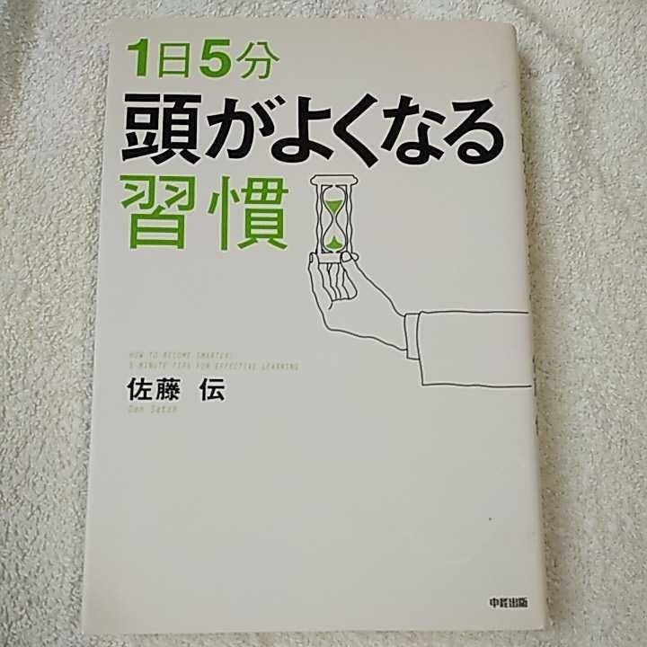 1日5分 頭がよくなる習慣 単行本 佐藤 伝 9784806128854_画像1