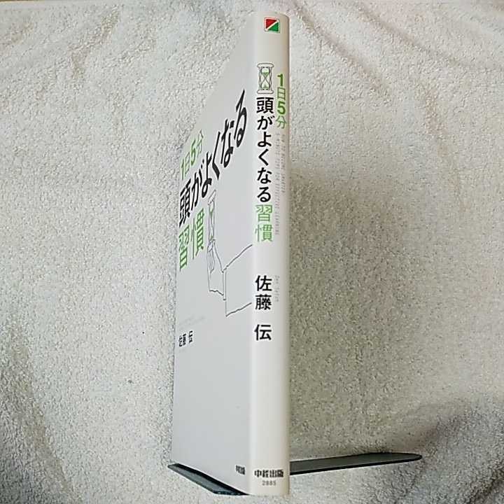 1日5分 頭がよくなる習慣 単行本 佐藤 伝 9784806128854_画像3