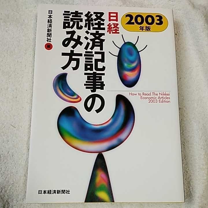 日経・経済記事の読み方 2003年版 単行本 日本経済新聞社 9784532215637_画像1