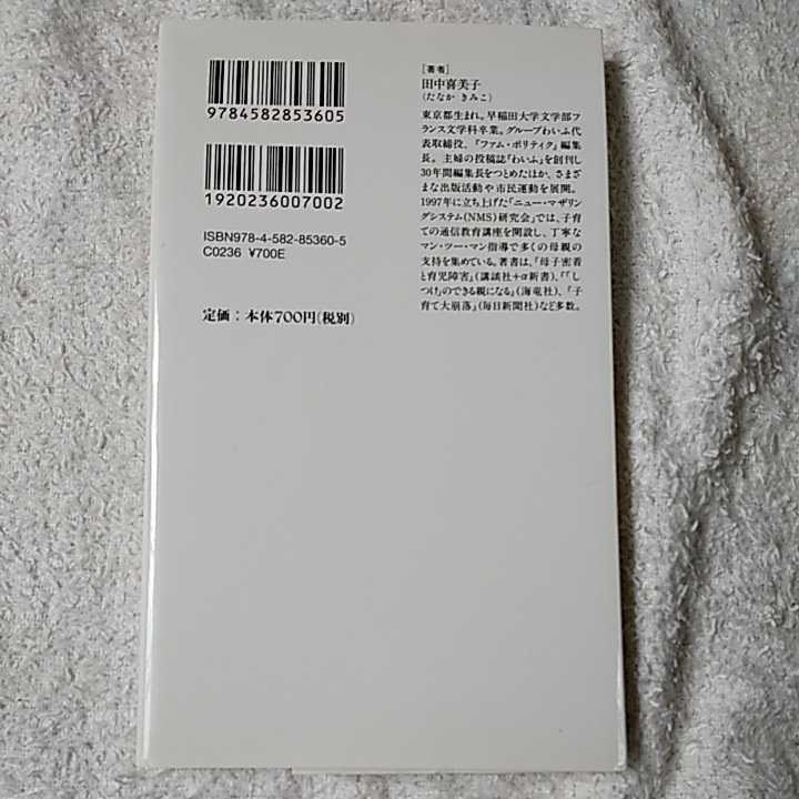 大切に育てた子がなぜ死を選ぶのか? (平凡社新書) 田中 喜美子 9784582853605_画像2