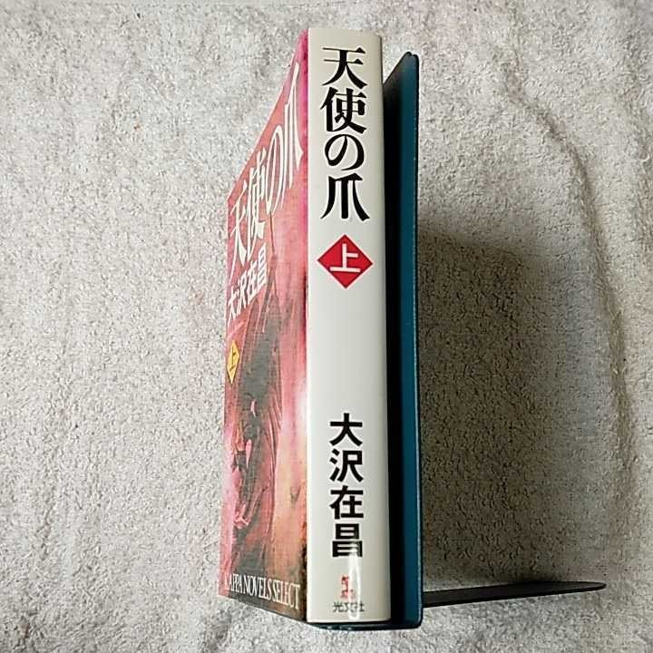  ангел. коготь ( сверху ) ( Kappa новеллы ) новая книга Oosawa Arimasa 9784334076122