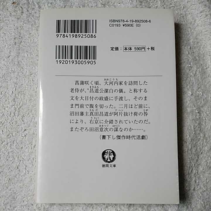 荒鷹の鈴 暴れ旗本八代目 (徳間文庫) 井川 香四郎 9784198925086_画像2