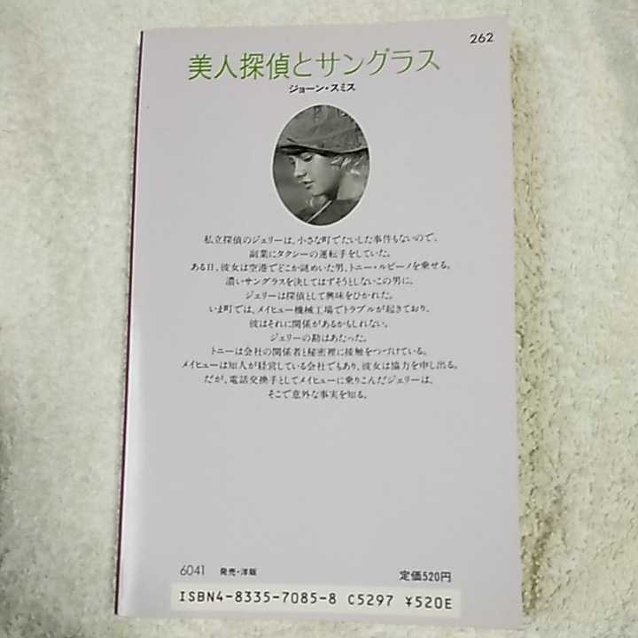 美人探偵とサングラス (シルエットロマンス) 新書 ジョーン スミス 鹿沼 まさみ 9784833570855_画像2