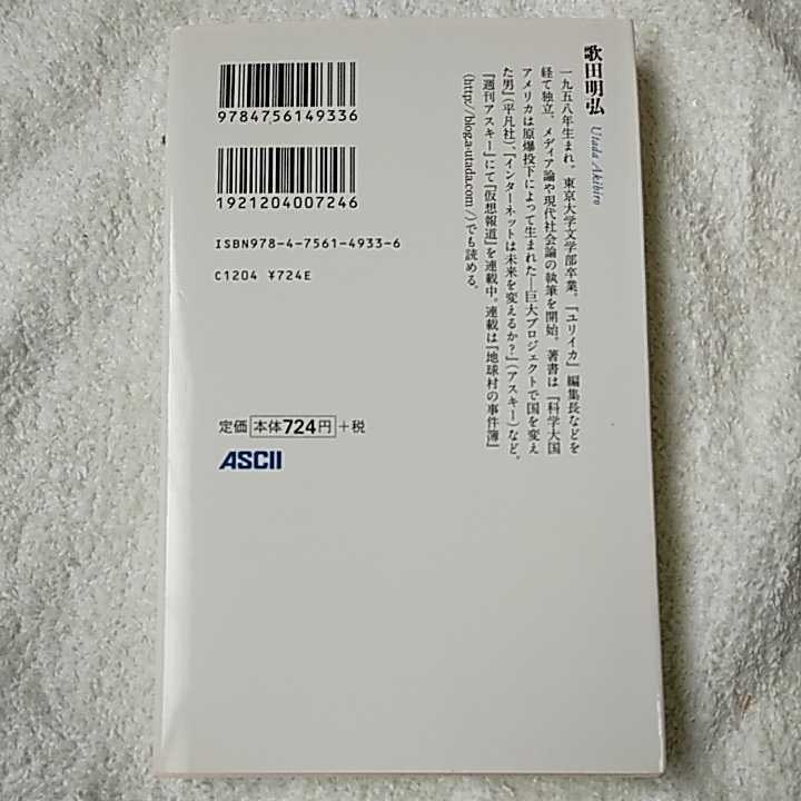 ネットはテレビをどう呑みこむのか? (アスキー新書) 新書 歌田 明弘 9784756149336_画像2