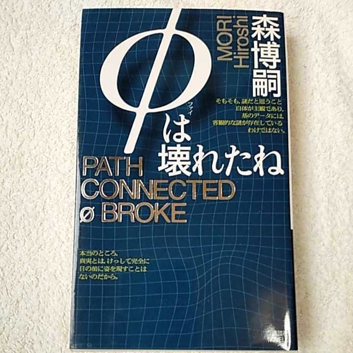 Φ is breaking ..(.. company novels ) new book Mori Hiroshi 9784061823921