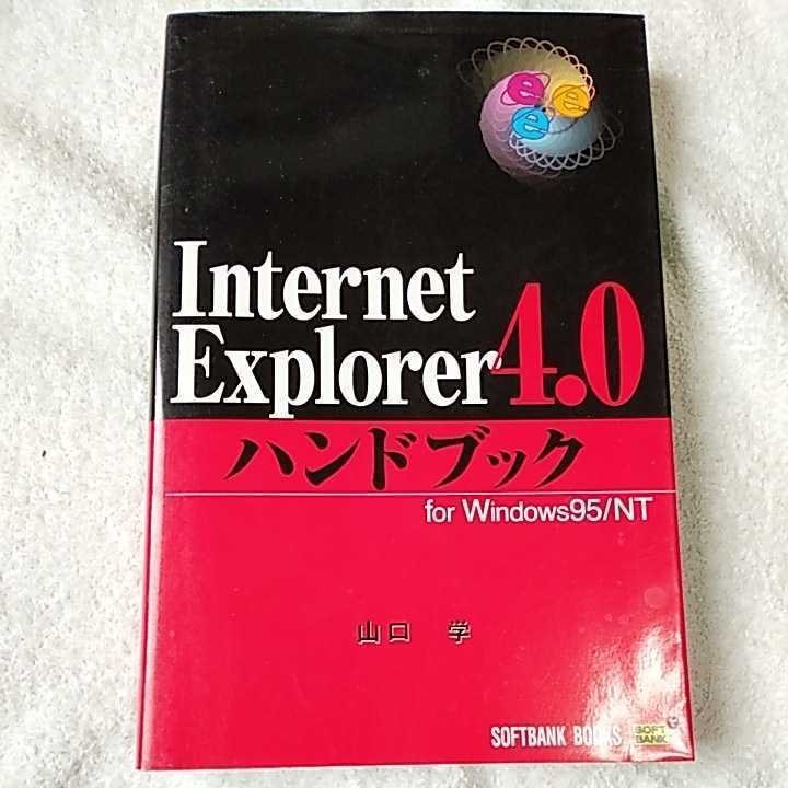 Internet Explorer4.0 рука ... for Windows95/NT (Handbook) ... шт.     Ямагучи  ... 9784797303926