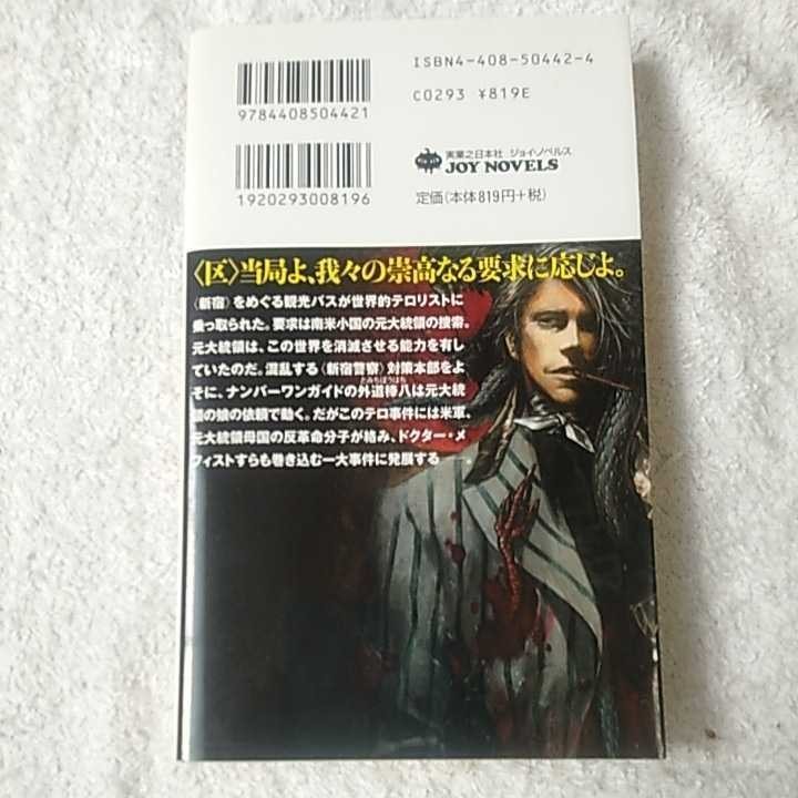 殺戮迷宮 魔界都市ガイド鬼録 (ジョイ・ノベルス) 新書 菊地 秀行 小島 文美 9784408504421_画像2